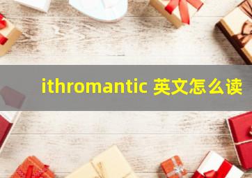 ithromantic 英文怎么读